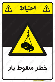 Suspended Load , Load , پرت شدن , افتادن , بار , محموله , معلق , 