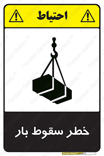 Suspended Load , Load , پرت شدن , افتادن , بار , محموله , معلق , 