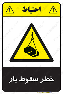 Suspended Load , Load , پرت شدن , افتادن , بار , محموله , معلق , 