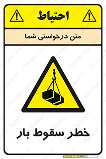Suspended Load , Load , پرت شدن , افتادن , بار , محموله , معلق , 