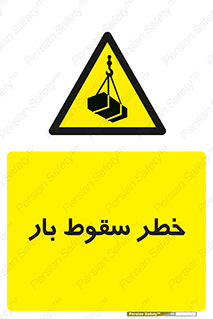 Suspended Load , Load , پرت شدن , افتادن , بار , محموله , معلق , 