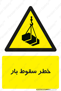 Suspended Load , Load , پرت شدن , افتادن , بار , محموله , معلق , 