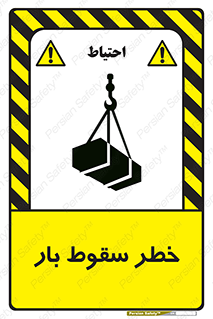 Suspended Load , Load , پرت شدن , افتادن , بار , محموله , معلق , 