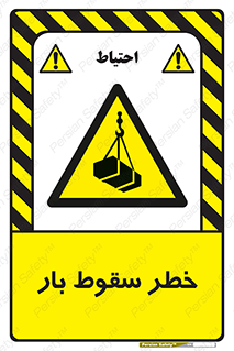 Suspended Load , Load , پرت شدن , افتادن , بار , محموله , معلق , 
