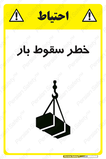 Suspended Load , Load , پرت شدن , افتادن , بار , محموله , معلق , 