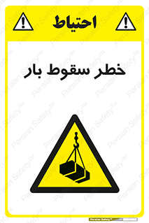 Suspended Load , Load , پرت شدن , افتادن , بار , محموله , معلق , 