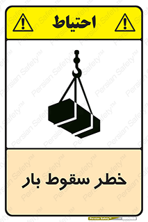 Suspended Load , Load , پرت شدن , افتادن , بار , محموله , معلق , 