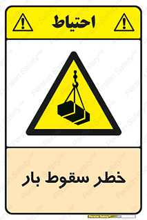 Suspended Load , Load , پرت شدن , افتادن , بار , محموله , معلق , 