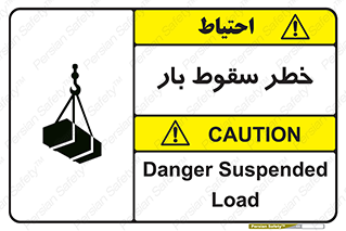 تابلوی ایمنی خطر سقوط بار – طرح 10203