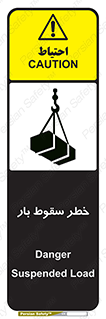 Suspended Load , Load , پرت شدن , افتادن , بار , محموله , معلق , 