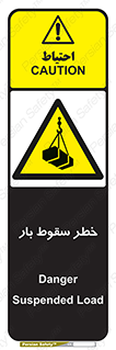 Suspended Load , Load , پرت شدن , افتادن , بار , محموله , معلق , 