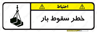 Suspended Load , Load , پرت شدن , افتادن , بار , محموله , معلق , 