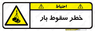 Suspended Load , Load , پرت شدن , افتادن , بار , محموله , معلق , 