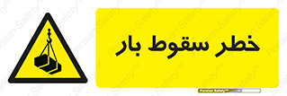 Suspended Load , Load , پرت شدن , افتادن , بار , محموله , معلق , 