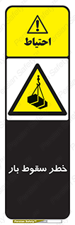 Suspended Load , Load , پرت شدن , افتادن , بار , محموله , معلق , 