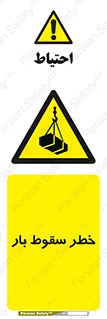 Suspended Load , Load , پرت شدن , افتادن , بار , محموله , معلق , 