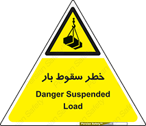Suspended Load , Load , پرت شدن , افتادن , بار , محموله , معلق , 