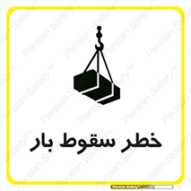 تابلوی ایمنی خطر سقوط بار – طرح 10203