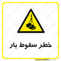 Suspended Load , Load , پرت شدن , افتادن , بار , محموله , معلق , 