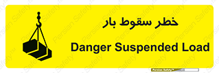 Suspended Load , Load , پرت شدن , افتادن , بار , محموله , معلق , 
