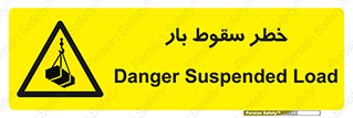 Suspended Load , Load , پرت شدن , افتادن , بار , محموله , معلق , 