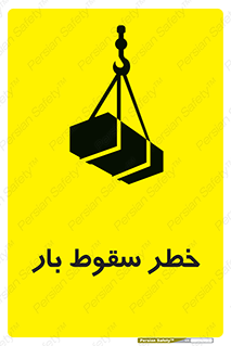 تابلوی ایمنی خطر سقوط بار – طرح 10203