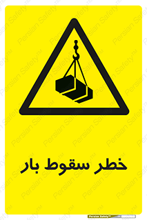 Suspended Load , Load , پرت شدن , افتادن , بار , محموله , معلق , 