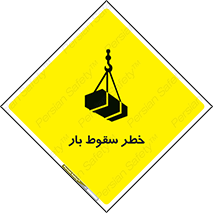 Suspended Load , Load , پرت شدن , افتادن , بار , محموله , معلق , 