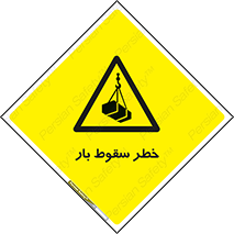 Suspended Load , Load , پرت شدن , افتادن , بار , محموله , معلق , 