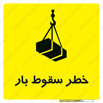Suspended Load , Load , پرت شدن , افتادن , بار , محموله , معلق , 