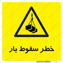 Suspended Load , Load , پرت شدن , افتادن , بار , محموله , معلق , 