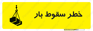 Suspended Load , Load , پرت شدن , افتادن , بار , محموله , معلق , 