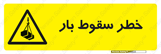 Suspended Load , Load , پرت شدن , افتادن , بار , محموله , معلق , 