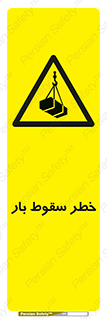 Suspended Load , Load , پرت شدن , افتادن , بار , محموله , معلق , 
