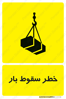 Suspended Load , Load , پرت شدن , افتادن , بار , محموله , معلق , 