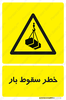 Suspended Load , Load , پرت شدن , افتادن , بار , محموله , معلق , 