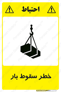 تابلوی ایمنی خطر سقوط بار – طرح 10203