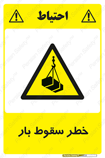 Suspended Load , Load , پرت شدن , افتادن , بار , محموله , معلق , 