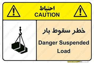 تابلوی ایمنی خطر سقوط بار – طرح 10203
