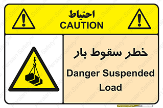 Suspended Load , Load , پرت شدن , افتادن , بار , محموله , معلق , 