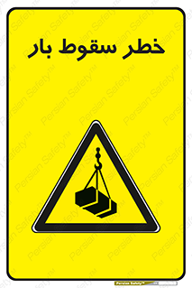 Suspended Load , Load , پرت شدن , افتادن , بار , محموله , معلق , 