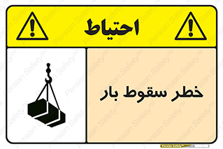 Suspended Load , Load , پرت شدن , افتادن , بار , محموله , معلق , 