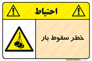 Suspended Load , Load , پرت شدن , افتادن , بار , محموله , معلق , 