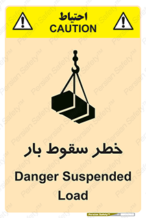تابلوی ایمنی خطر سقوط بار – طرح 10203