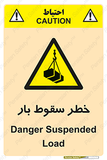 Suspended Load , Load , پرت شدن , افتادن , بار , محموله , معلق , 
