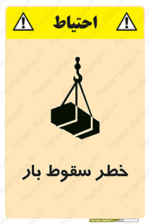 تابلوی ایمنی خطر سقوط بار – طرح 10203