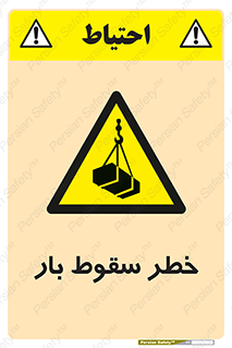 Suspended Load , Load , پرت شدن , افتادن , بار , محموله , معلق , 