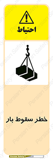 Suspended Load , Load , پرت شدن , افتادن , بار , محموله , معلق , 