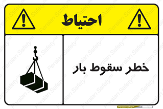 تابلوی ایمنی خطر سقوط بار – طرح 10203