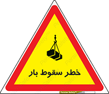 Suspended Load , Load , پرت شدن , افتادن , بار , محموله , معلق , 